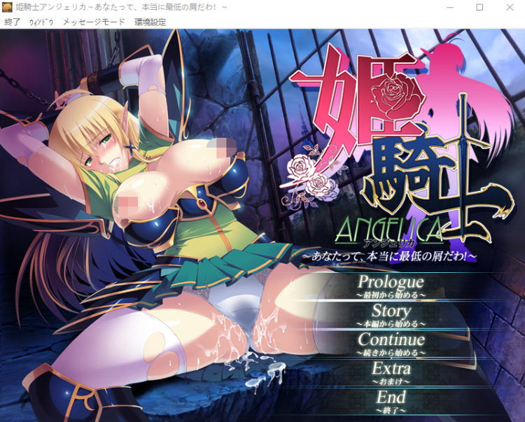 【拔作ADV】姫騎士アンジェリカ～あなたって、本当に最低の屑だわ!～汉化版+全CG存档