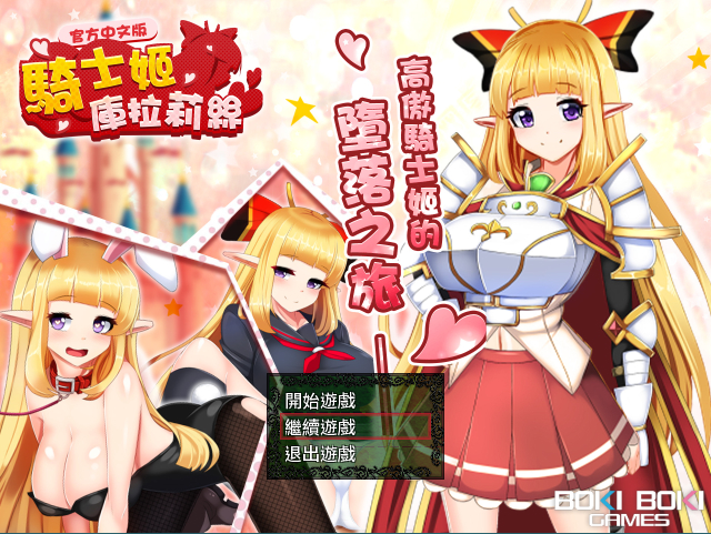 【佳作RPG】騎士姬庫拉莉絲 本篇Ver1.06+外传 官方中文步兵版