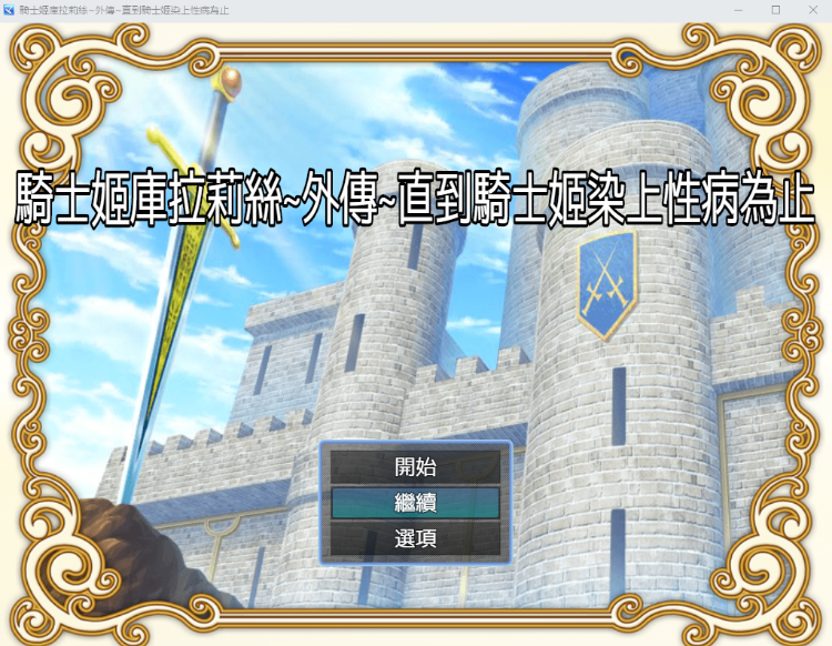 【佳作RPG】騎士姬庫拉莉絲 本篇Ver1.06+外传 官方中文步兵版