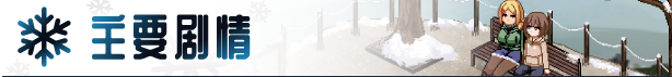 【爆款像素SLG】冬日狂想曲 V1.04 Steam官方中文步兵版