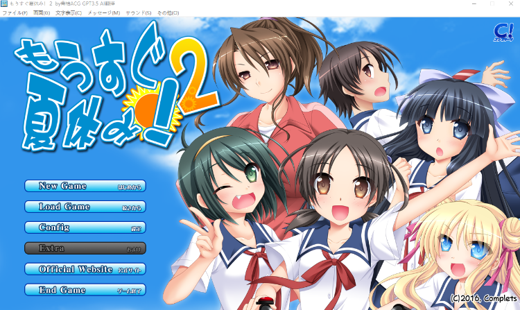 【日式ADV】马上就要放暑假2 もうすぐ夏休み!2 GPT3.5汉化版