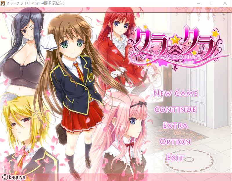 【日式ADV】クラ☆クラ~CLASSY☆CRANBERRY’S~GPT4.0汉化版