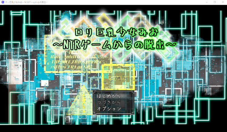 【日式RPG】ロリ巨乳少女みお～NTRゲームからの脱出～[新作][生肉]