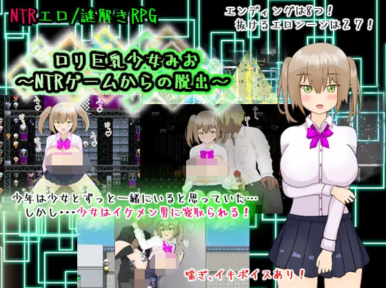 【日式RPG】ロリ巨乳少女みお～NTRゲームからの脱出～[新作][生肉]