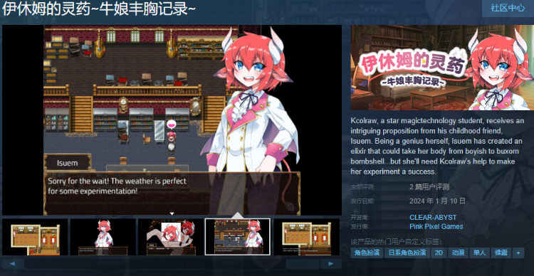 【日式RPG】伊休姆的灵药~牛娘丰胸记录~Steam官方中文版