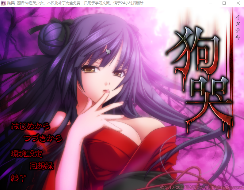 【猎奇GAL】狗哭（イヌナキ）汉化硬盘版