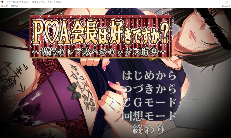 【拔作ADV】P☆A会長は好きですか？ ～傲慢セレブ妻へのセックス指導～ GPT汉化版
