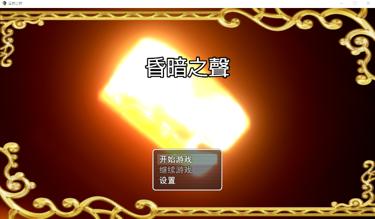 【RPG】昏暗之声~Noise V0.75 官方中文版