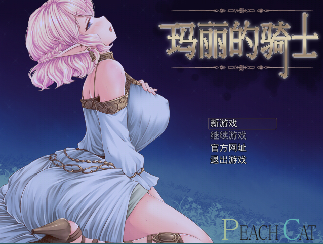 【佳作RPG】玛丽的骑士 V1.0 DL官方中文版