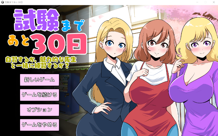 【触摸互动SLG】試験まであと30日 DL版[生肉]