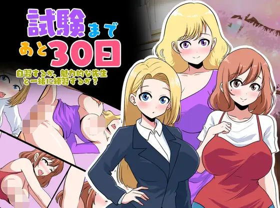 【触摸互动SLG】試験まであと30日 DL版[生肉]