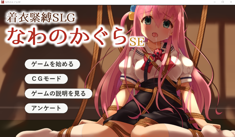 【捆绑拘禁SLG】着衣緊縛SLG なわのかぐらSE DL版[生肉]