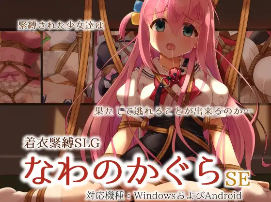 【捆绑拘禁SLG】着衣緊縛SLG なわのかぐらSE DL版[生肉]