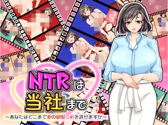 【日式SLG】NTRは当社まで～あなたはどこまで妻の寝取られを許せますか～[生肉]