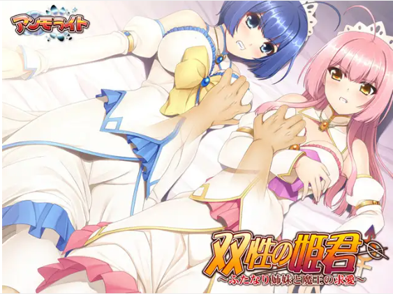 【拔作ADV】双性の姫君 ～ふたなり姉妹と魔王の求愛～ DL版[汉化]
