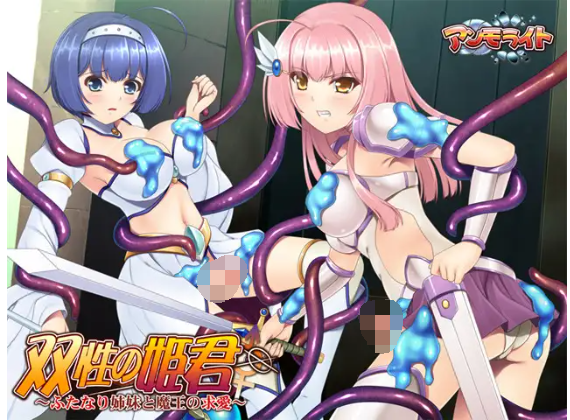 【拔作ADV】双性の姫君 ～ふたなり姉妹と魔王の求愛～ DL版[汉化]