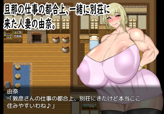 【日式RPG】人妻の由奈 - 別荘にてハメ外し - 汉化版