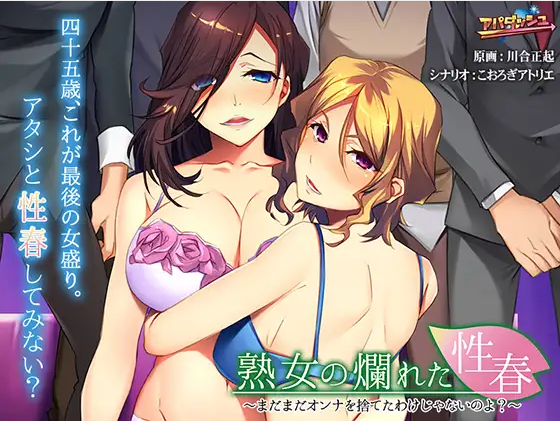 【拔作ADV】熟女の爛れた性春 ~まだまだオンナを捨てたわけじゃないのよ?~汉化版