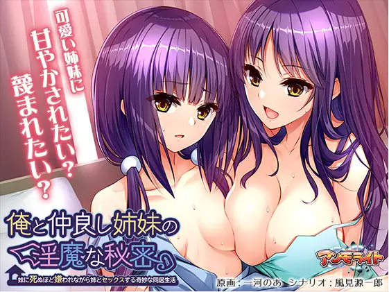 【拔作ADV】俺と仲良し姉妹の淫魔な秘密 ～妹に死ぬほど嫌われながら姉とセックスする奇妙な同居生活～汉化版