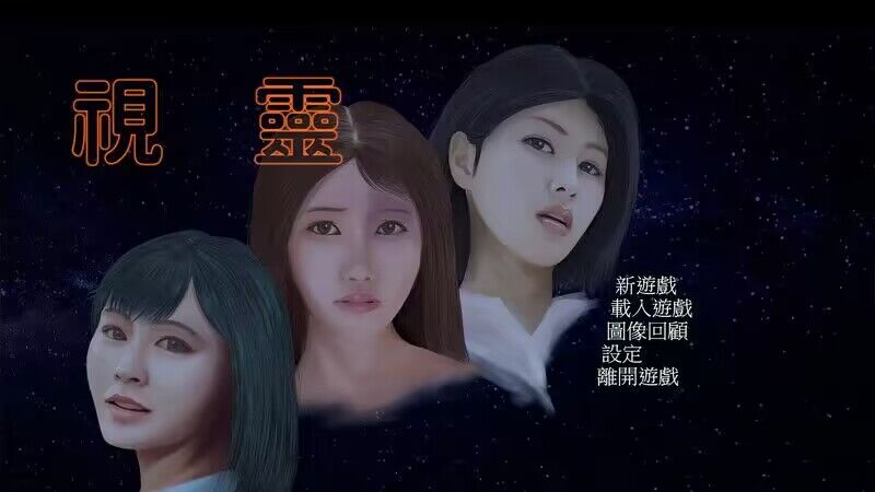 [互动SLG/官中/步兵]視靈-Build.10582877-1.11-(官中+全DLC)-多结局【790MB】