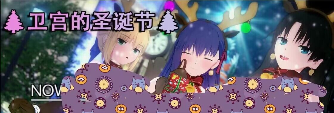 [RPG/中文/NTR] [浅上藤乃短篇]  卫宫的圣诞节 衛宮家的聖誕 官方中文版【413MB】