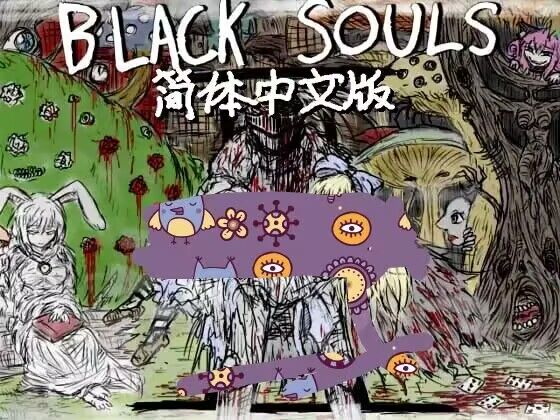 [RPG/官方中文/更新] 黑 魂2 / BLACKSOULSII(中国語版) 【2.21G】