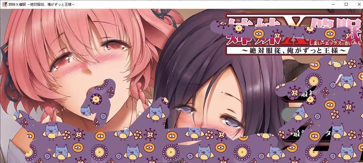[拔作ADV/汉化/CV]姐 妹X催 眠：绝对服从！我最忠诚的肉努力 AI汉化步兵版+全CG存档【1.45G】