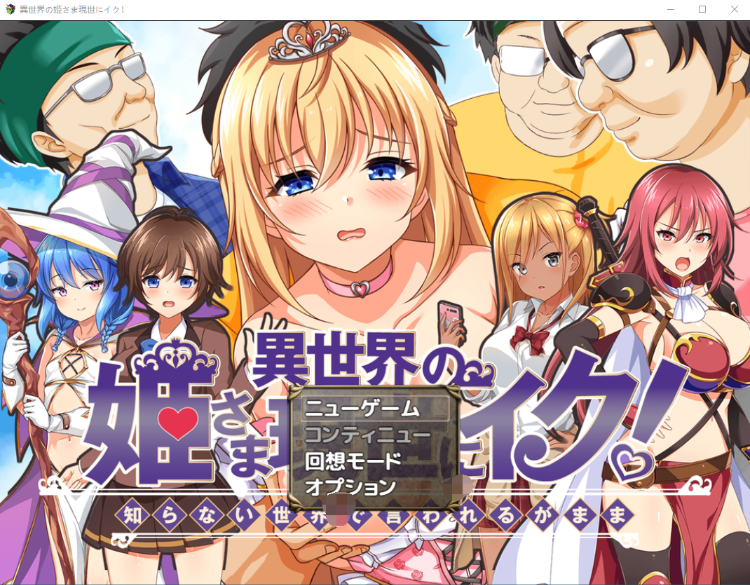 【日式RPG】異世界の姫さま現世にイク!～云翻汉化版[新作]