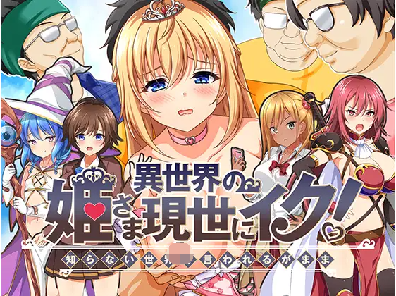 【日式RPG】異世界の姫さま現世にイク!～云翻汉化版[新作]