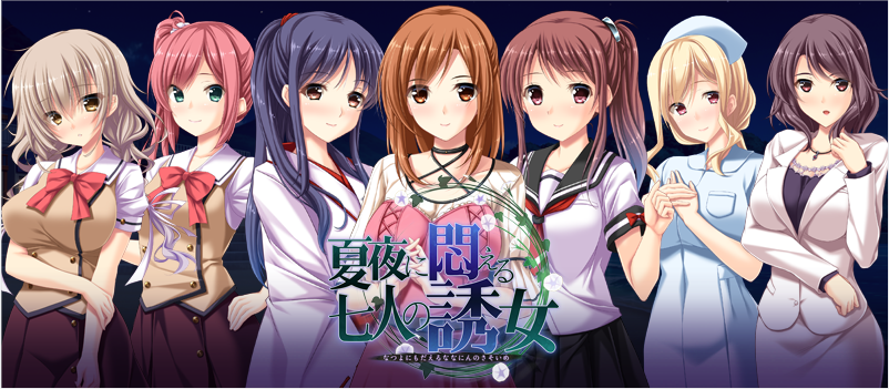 【超拔作ADV】夏夜に悶える七人の誘女 GPT汉化版+全CG存档