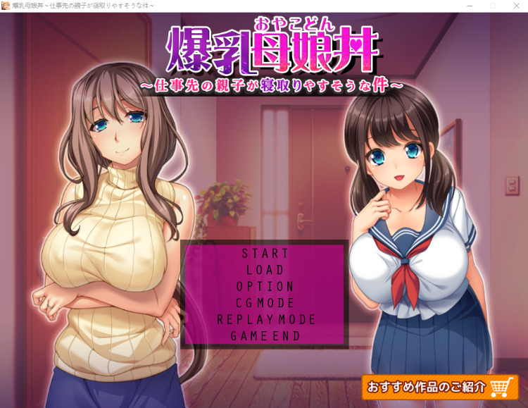 【拔作ADV】爆乳母娘丼~~仕事先の親子が寝取りやすそうな件~GPT汉化版