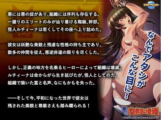 【拔作ADV】悪の女幹部の受難 ～平和になった世界で蹂躙される美貌と尊厳～GPT汉化版