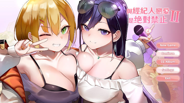 【互动养成SLG】与经纪人恋爱是绝对禁止2 官中步兵正式版+存档