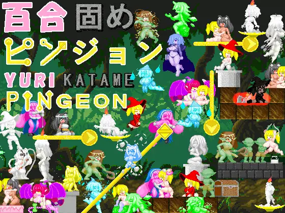 【像素风SLG】百合固めピンジョン -YURI KATAME PINGEON-DL官方中文版