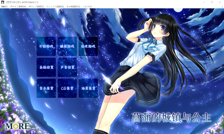 【GAL】菖蒲的城镇与公主 精翻汉化版+全CG存档