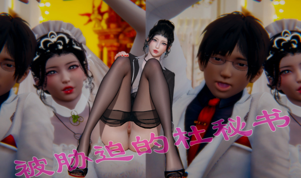 [3D全彩] 被胁迫的杜秘书[722P/211M]
