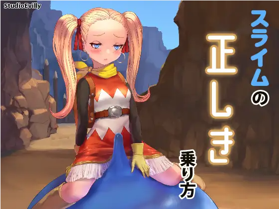 【互动SLG】スライムの正しき乗り方 DL版