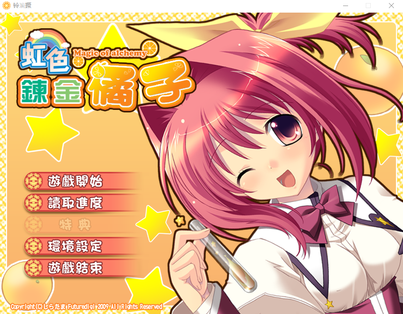 【GAL】虹色炼金橘子 汉化版