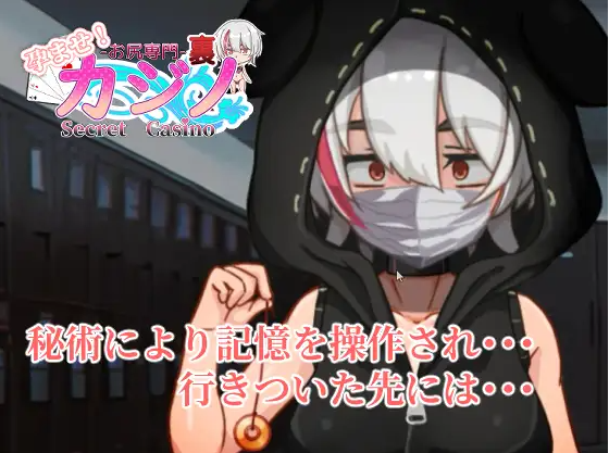 【互动SLG】孕ませ!お尻専門 裏カジノ(Secret Casino) DL版[新作][生肉]