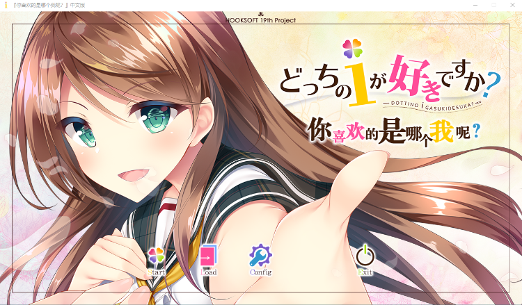 【精品ADV】你喜欢的是哪个我呢？汉化硬盘版