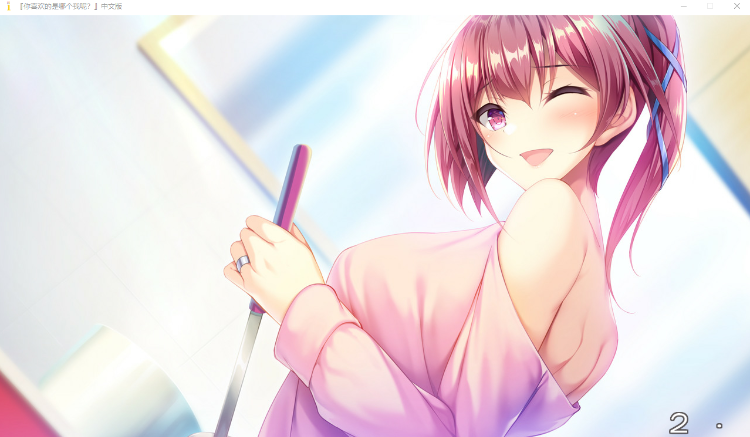 【精品ADV】你喜欢的是哪个我呢？汉化硬盘版