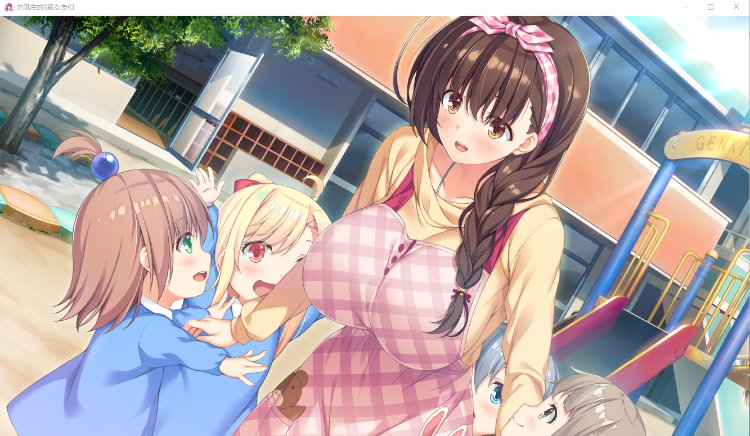 【大型ADV】夕凪荘的S级的女朋友们 GPT汉化版+全CG存档