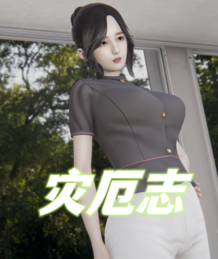 【3D全彩】灾厄志01-10【385P/202M】