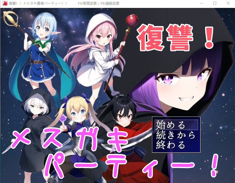 【日式RPG】[AI]復讐!メスガキ勇者パーティー!!云翻汉化版