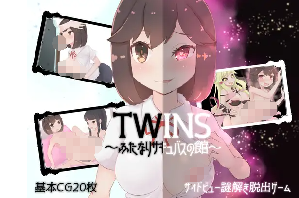 【日式RPG】ツインズ～ふたなりサキュバスの館～V1.01 云翻汉化版
