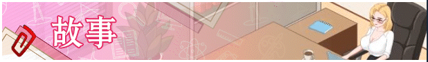 【互动SLG】Love n Life: Lucky Teacher官方中文体验版[新作]