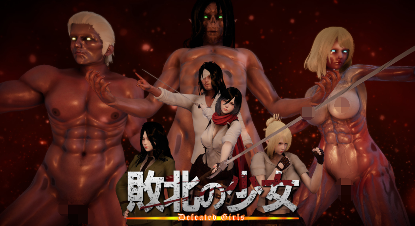 [3D]进击的巨人之败北的少女前传+双结局[1120p/679m]