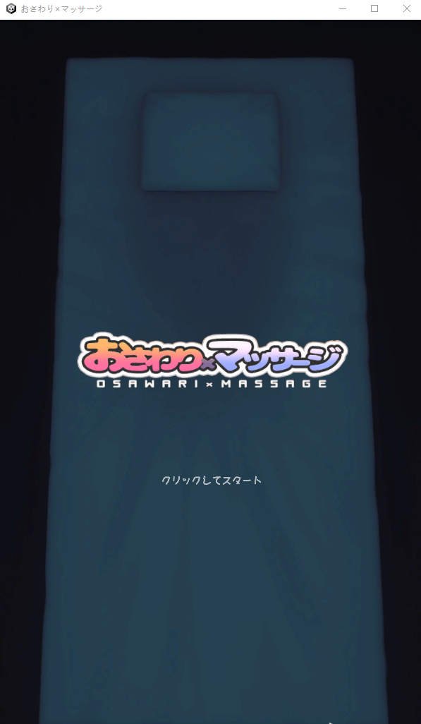 【触摸互动SLG】おさわり×マッサージ DL版