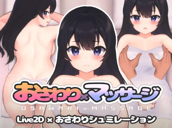 【触摸互动SLG】おさわり×マッサージ DL版