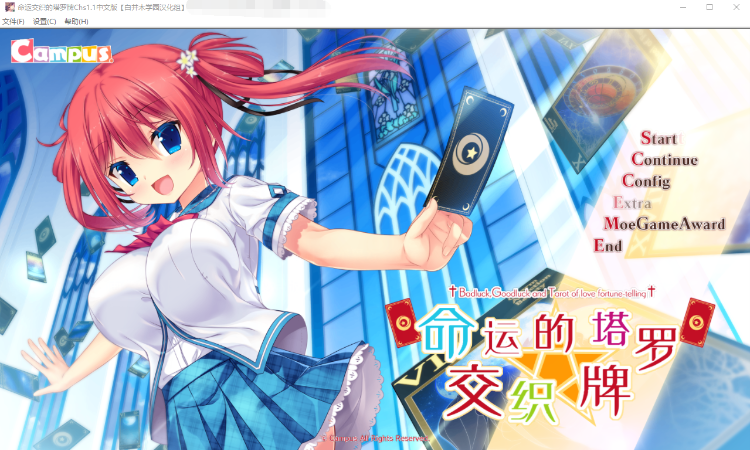 【精品GAL】命运交织的塔罗牌 汉化硬盘版